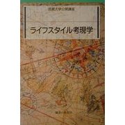 ライフスタイル考現学(武蔵大学公開講座) [単行本]