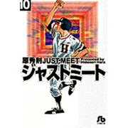 ジャストミート<10>(コミック文庫（青年）) [文庫]