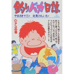 釣りバカ日誌<２２>－アユの巻(ビッグ コミックス) [コミック]