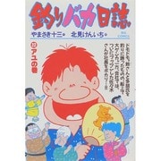 釣りバカ日誌<２２>－アユの巻(ビッグ コミックス) [コミック]