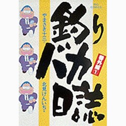 釣りバカ日誌番外編<1>(ビッグ コミックス) [コミック]
