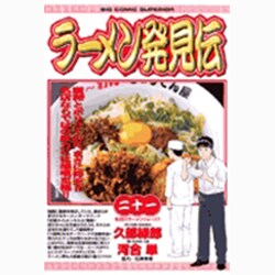 ラーメン発見伝<21>(ビッグ コミックス) [コミック]