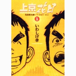 ヨドバシ.com - 上京花日 1－花田貫太郎の単身赴任・東京（ビッグ ...