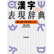 実用漢字表現辞典―筆順・熟語・文例・故事ことわざ [事典辞典]