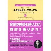 ワグナー・メソッド エクセレント・マニュアル 「ミーティング」マネージメント編―ビジネス英語速効ハンドブック [単行本]