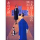 三毛猫ホームズの傾向と対策(角川文庫) [文庫]