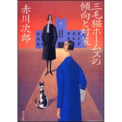 三毛猫ホームズの傾向と対策(角川文庫) [文庫]