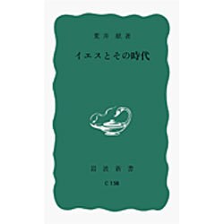 イエスとその時代(岩波新書) [新書]