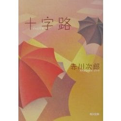 十字路(角川文庫) [文庫]