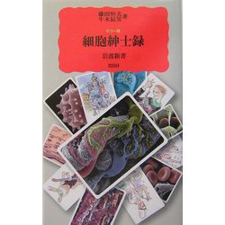 カラー版 細胞紳士録(岩波新書) [新書]