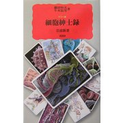 カラー版 細胞紳士録(岩波新書) [新書]