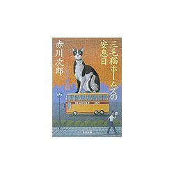 三毛猫ホームズの安息日(角川文庫) [文庫]