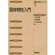 固体物性入門(基本化学シリーズ〈5〉) [全集叢書]