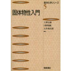 固体物性入門(基本化学シリーズ〈5〉) [全集叢書]
