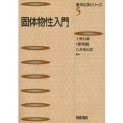 固体物性入門(基本化学シリーズ〈5〉) [全集叢書]