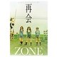 再会―ZONE CHRONICLES [単行本]