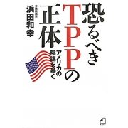 恐るべきTPPの正体―アメリカの陰謀を暴く [単行本]