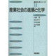 産業社会の進展と化学(基本化学シリーズ〈11〉) [全集叢書]