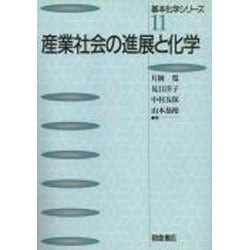 産業社会の進展と化学(基本化学シリーズ〈11〉) [全集叢書]
