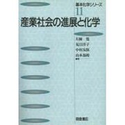 産業社会の進展と化学(基本化学シリーズ〈11〉) [全集叢書]