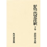 好色一代男全注釈 下（日本古典評釈・全注釈叢書） [全集叢書]