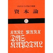 資本論 6 マルクス=エンゲルス全集版 第3巻第1分冊（国民文庫 25） [文庫]