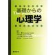 基礎からの心理学 [単行本]