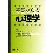 基礎からの心理学 [単行本]
