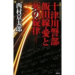 ヨドバシ Com 十津川警部 飯田線 愛と死の旋律 メロディ 新書 通販 全品無料配達