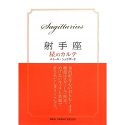 射手座 星のカルテ [単行本]