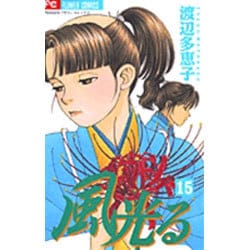 風光る<１５>(フラワーコミックス) [コミック]