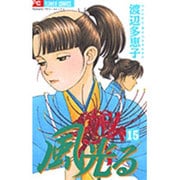 風光る<１５>(フラワーコミックス) [コミック]