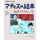 マティスの絵本 泊まってみたいな―もし、マティスホテルがあったなら…(小学館あーとぶっく〈10〉) [絵本]