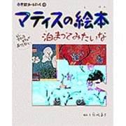 マティスの絵本 泊まってみたいな―もし、マティスホテルがあったなら…(小学館あーとぶっく〈10〉) [絵本]