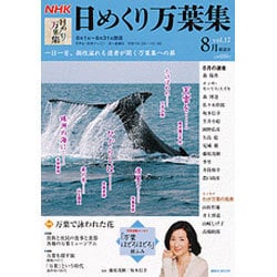 NHK日めくり万葉集 vol.17 8月放送分（講談社MOOK） [ムックその他]