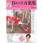 NHK日めくり万葉集 vol.22 1月放送分（講談社MOOK） [ムックその他]