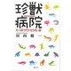 珍獣病院―ちっぽけだけど同じ命 [単行本]