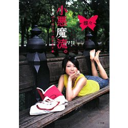 小悪魔流。―小悪魔の手のうち、教えます [単行本]