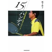 15-ハンディ―わが子は耳の聞こえぬテニスプレーヤー [単行本]