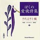 ぼくの愛読詩集（新潮CD）