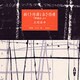 新しき俘虜と古き俘虜－俘虜記より（新潮CD）