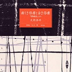 新しき俘虜と古き俘虜－俘虜記より（新潮CD）