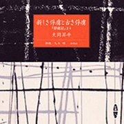 新しき俘虜と古き俘虜-俘虜記より(新潮CD)