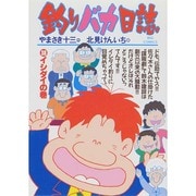 釣りバカ日誌<３８>－イシダイの巻(ビッグ コミックス) [コミック]