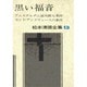 松本清張全集 第13巻 アムステルダム運河殺人事件 セント・アンドリュースの事件 [全集叢書]