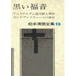 松本清張全集 第13巻 アムステルダム運河殺人事件 セント・アンドリュースの事件 [全集叢書]