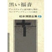 松本清張全集 第13巻 アムステルダム運河殺人事件 セント・アンドリュースの事件 [全集叢書]