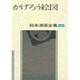 松本清張全集 第25巻 かげろう絵図 [全集叢書]
