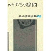 松本清張全集 第25巻 かげろう絵図 [全集叢書]