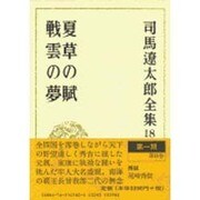 司馬遼太郎全集 第18巻 夏草の賦 戦雲の夢 [全集叢書]